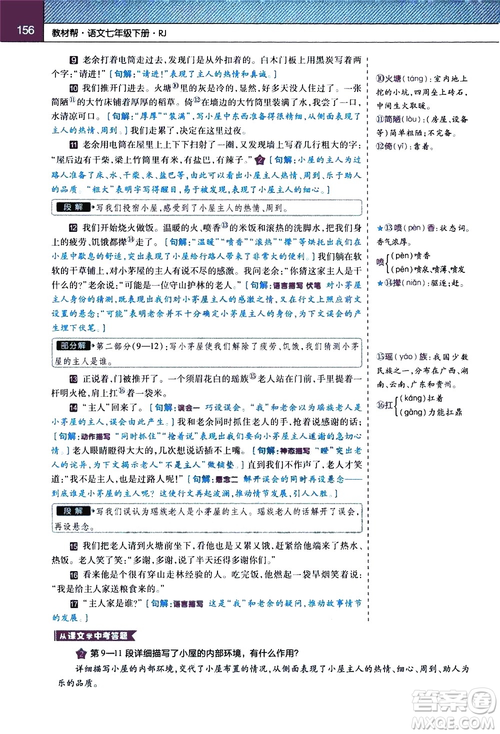 南京師范大學(xué)出版社2021教材幫初中語(yǔ)文七年級(jí)下冊(cè)RJ統(tǒng)編人教版答案