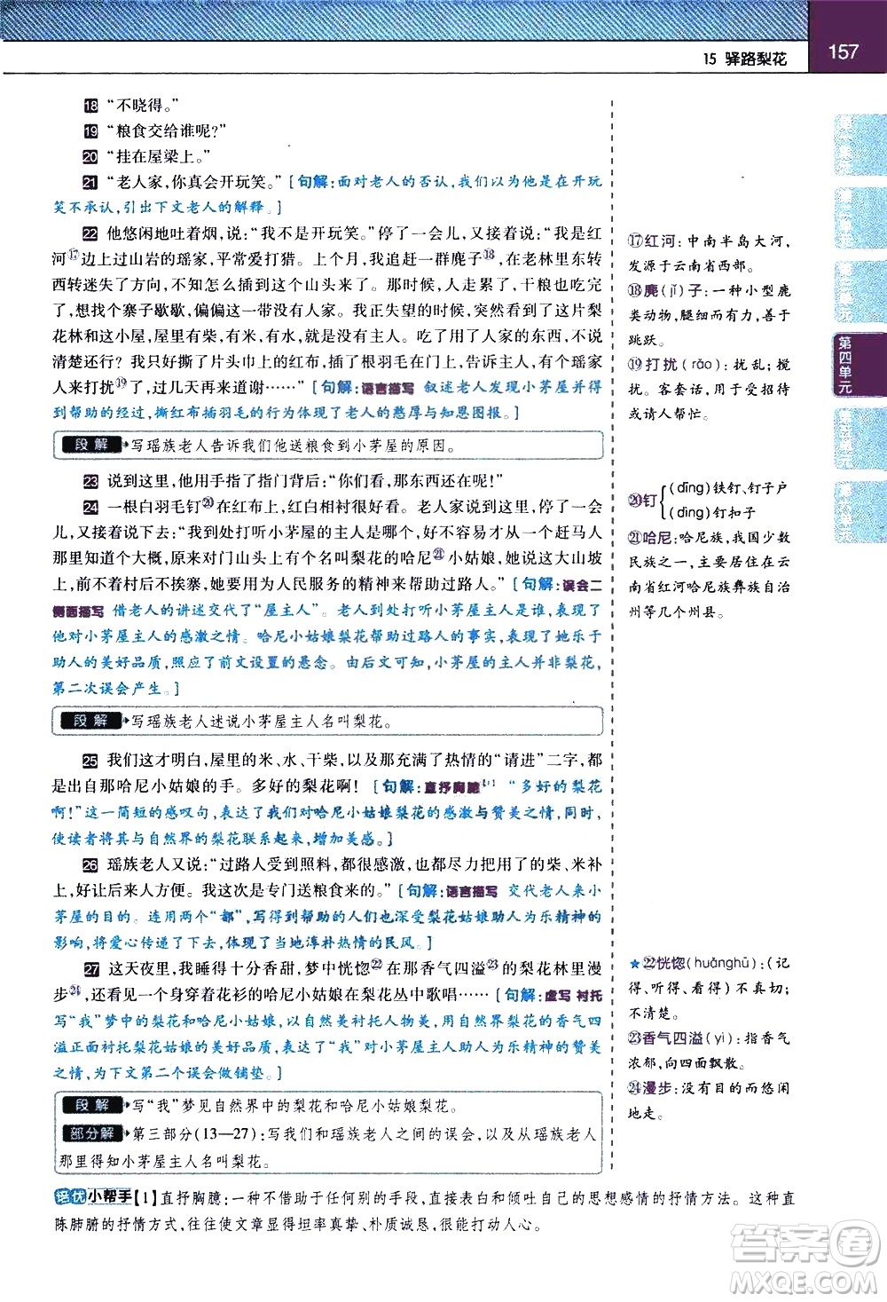 南京師范大學(xué)出版社2021教材幫初中語(yǔ)文七年級(jí)下冊(cè)RJ統(tǒng)編人教版答案