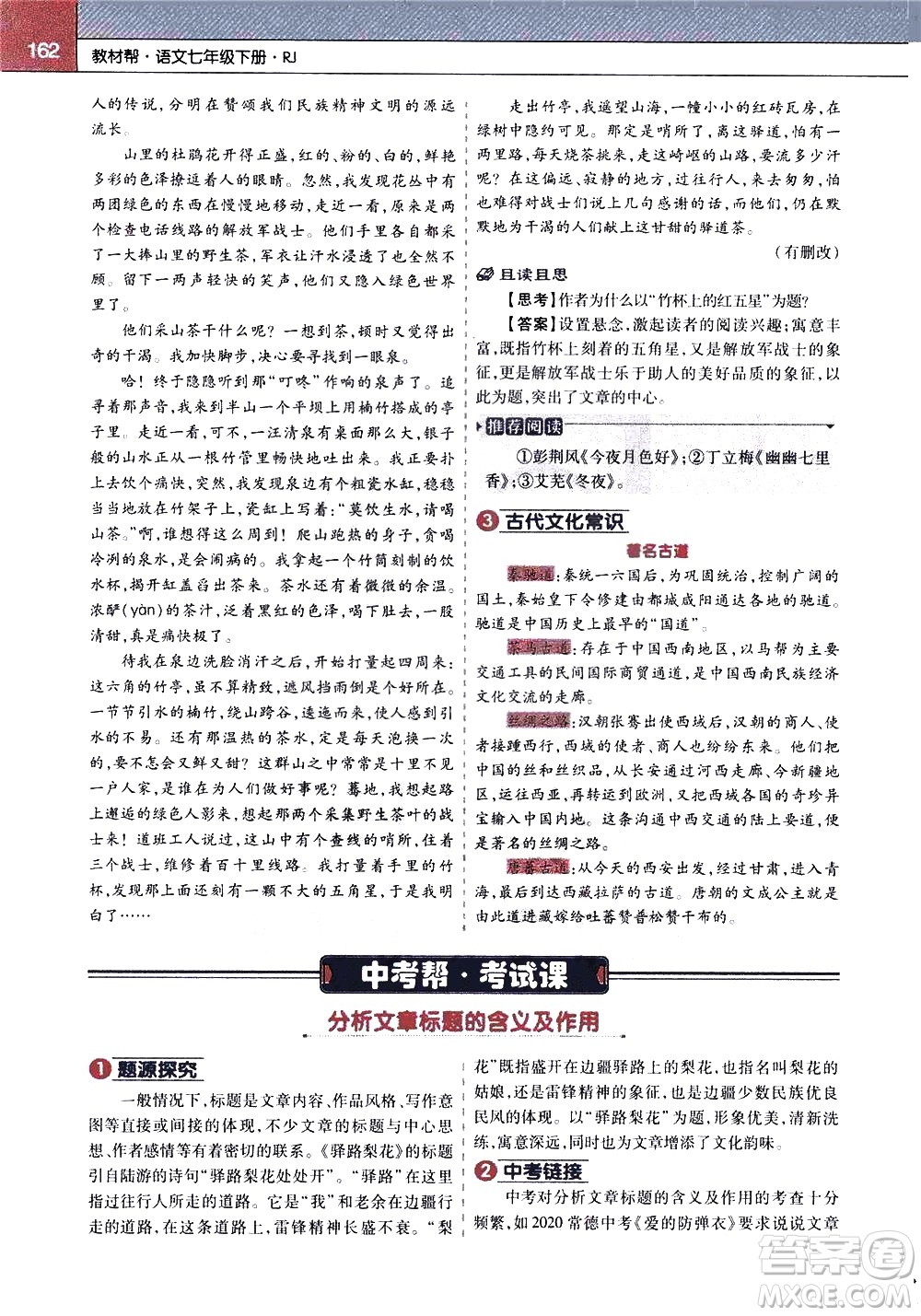 南京師范大學(xué)出版社2021教材幫初中語(yǔ)文七年級(jí)下冊(cè)RJ統(tǒng)編人教版答案