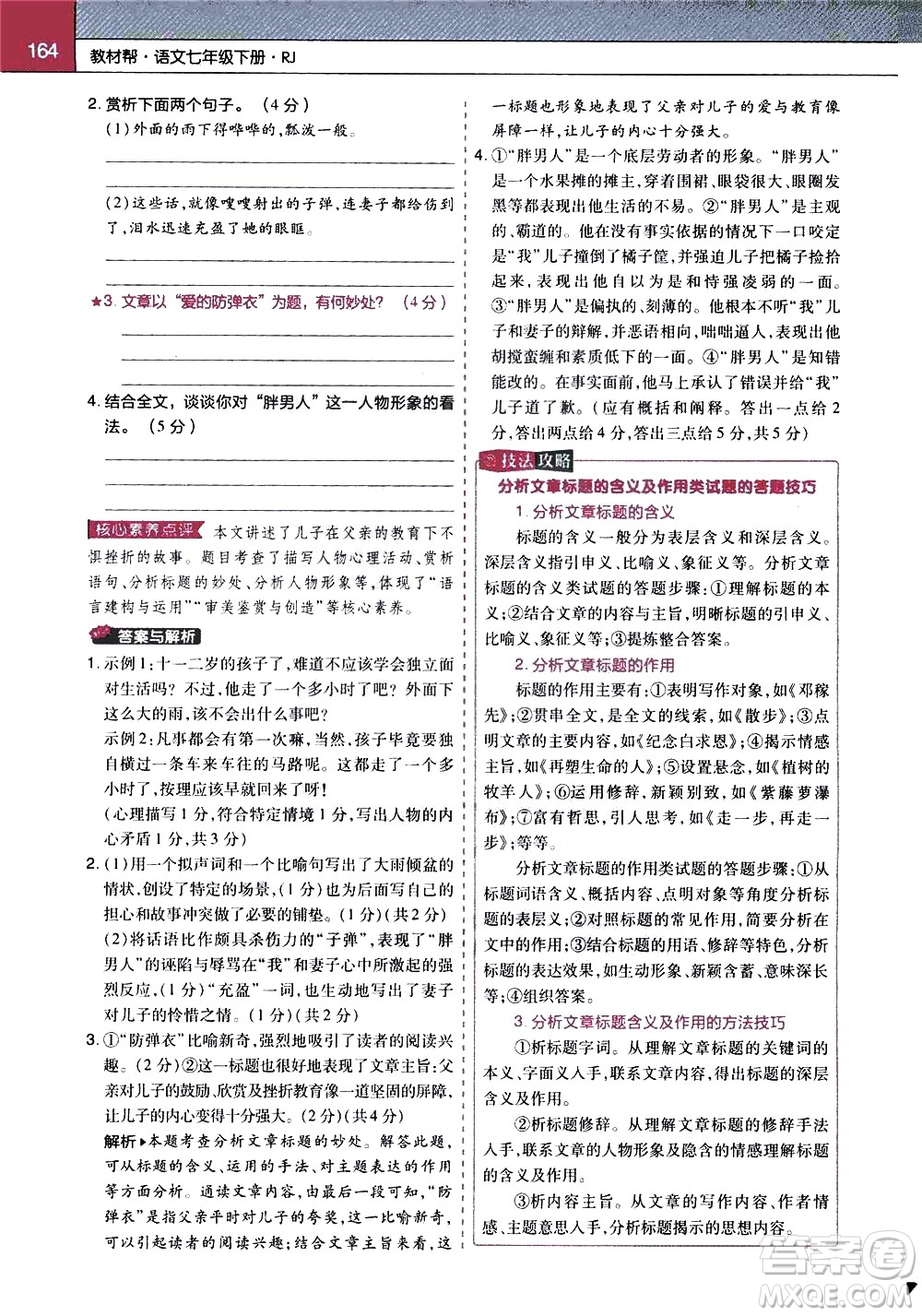 南京師范大學(xué)出版社2021教材幫初中語(yǔ)文七年級(jí)下冊(cè)RJ統(tǒng)編人教版答案