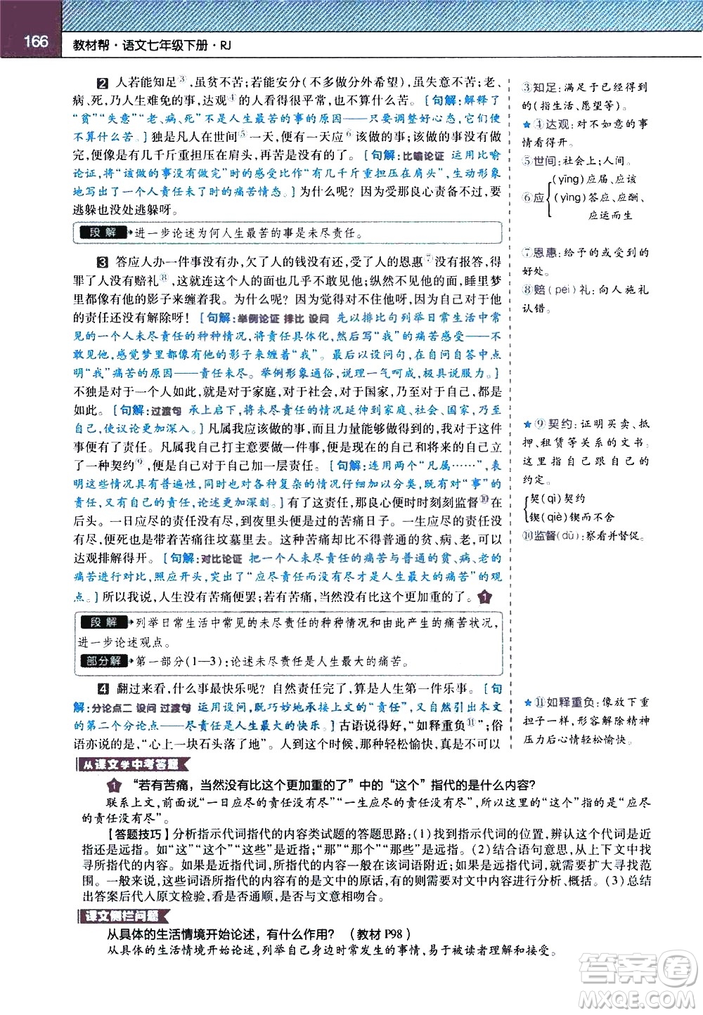 南京師范大學(xué)出版社2021教材幫初中語(yǔ)文七年級(jí)下冊(cè)RJ統(tǒng)編人教版答案