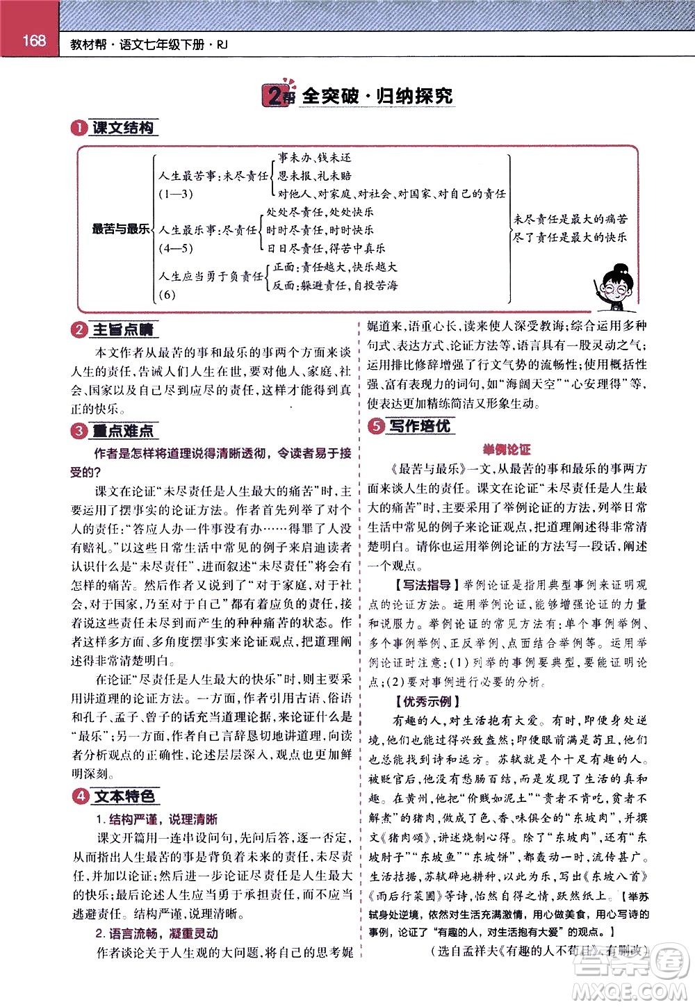 南京師范大學(xué)出版社2021教材幫初中語(yǔ)文七年級(jí)下冊(cè)RJ統(tǒng)編人教版答案