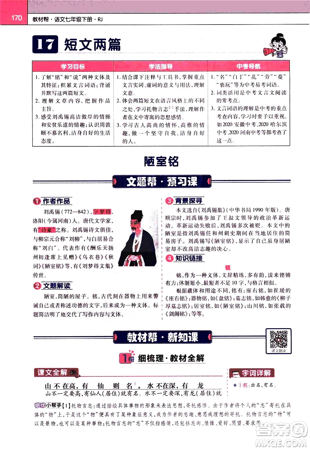 南京師范大學(xué)出版社2021教材幫初中語(yǔ)文七年級(jí)下冊(cè)RJ統(tǒng)編人教版答案