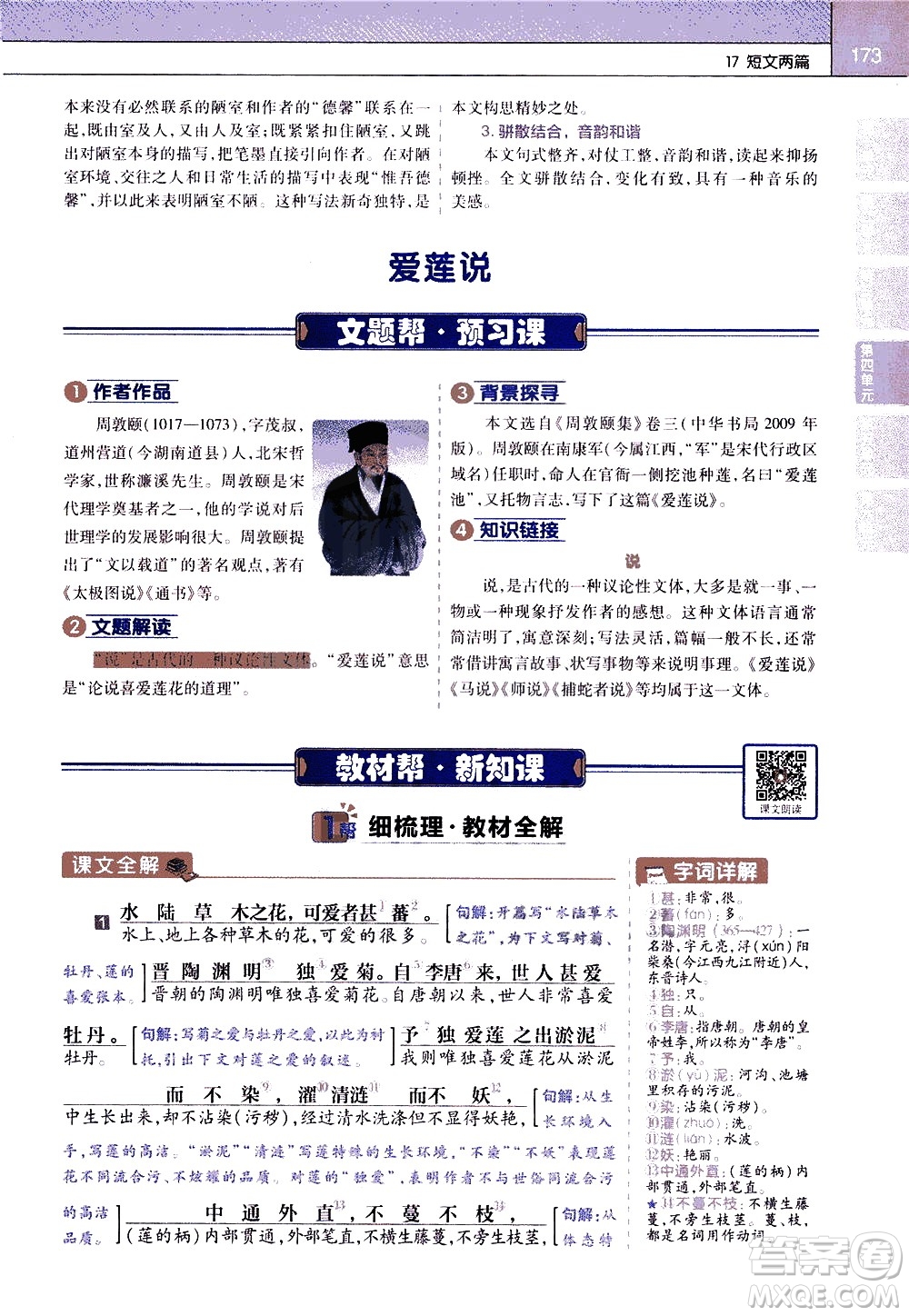南京師范大學(xué)出版社2021教材幫初中語(yǔ)文七年級(jí)下冊(cè)RJ統(tǒng)編人教版答案