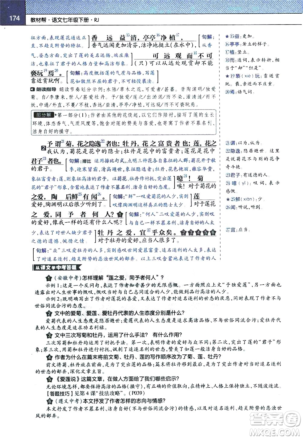 南京師范大學(xué)出版社2021教材幫初中語(yǔ)文七年級(jí)下冊(cè)RJ統(tǒng)編人教版答案