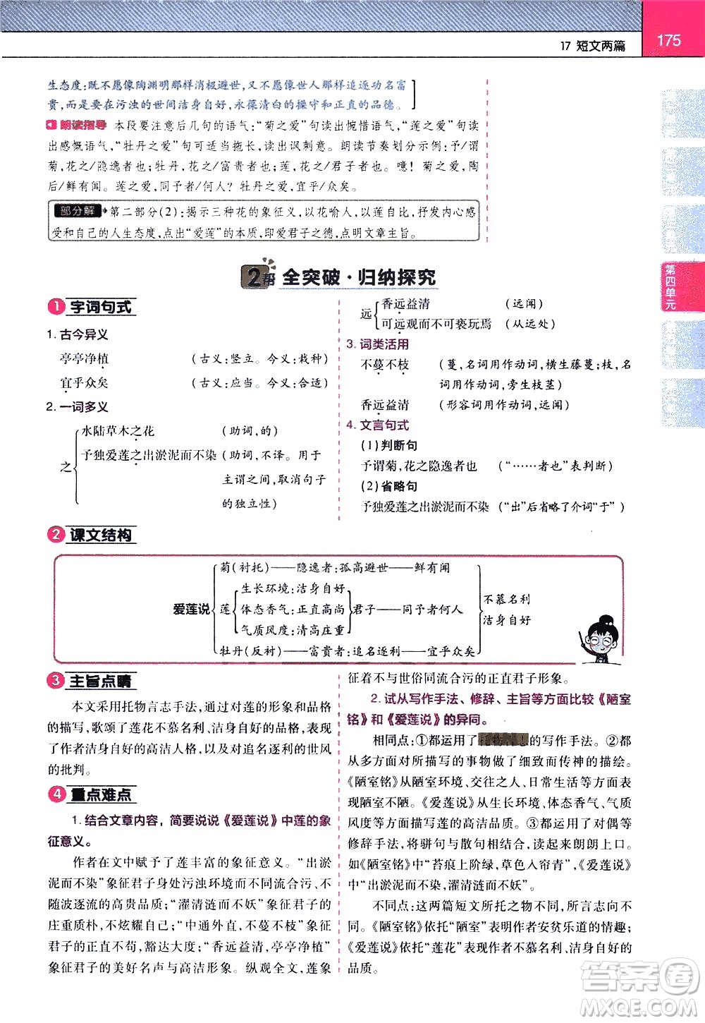 南京師范大學(xué)出版社2021教材幫初中語(yǔ)文七年級(jí)下冊(cè)RJ統(tǒng)編人教版答案