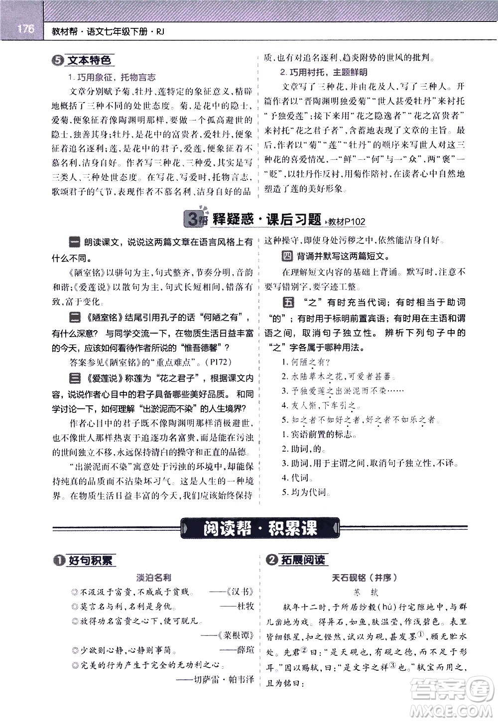 南京師范大學(xué)出版社2021教材幫初中語(yǔ)文七年級(jí)下冊(cè)RJ統(tǒng)編人教版答案