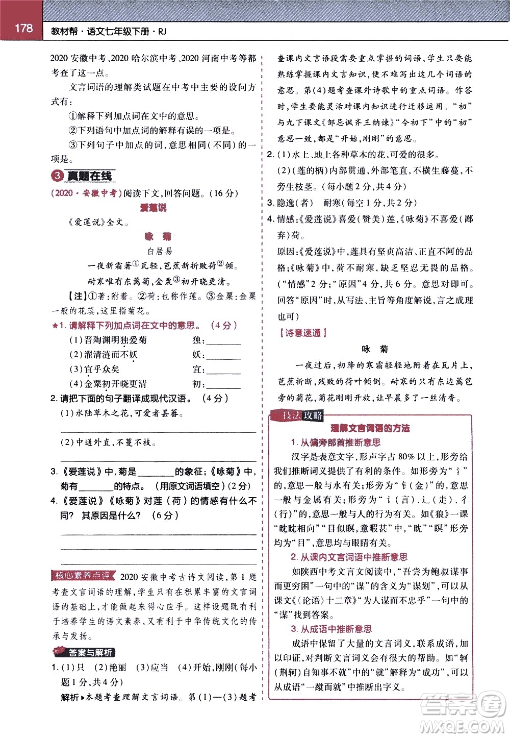 南京師范大學(xué)出版社2021教材幫初中語(yǔ)文七年級(jí)下冊(cè)RJ統(tǒng)編人教版答案