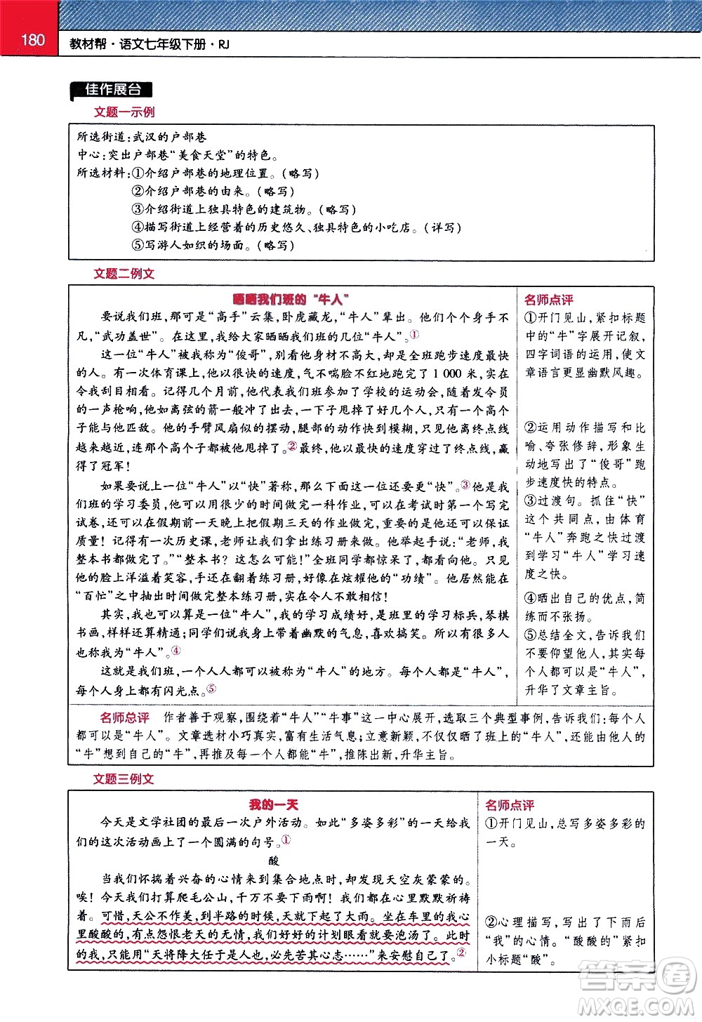 南京師范大學(xué)出版社2021教材幫初中語(yǔ)文七年級(jí)下冊(cè)RJ統(tǒng)編人教版答案