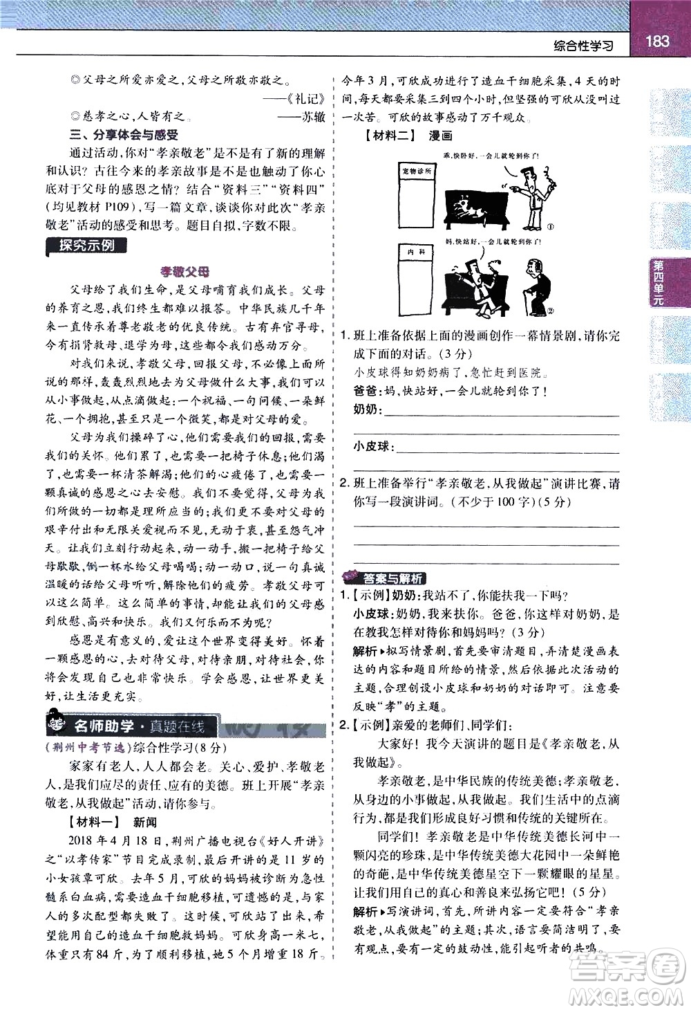 南京師范大學(xué)出版社2021教材幫初中語(yǔ)文七年級(jí)下冊(cè)RJ統(tǒng)編人教版答案