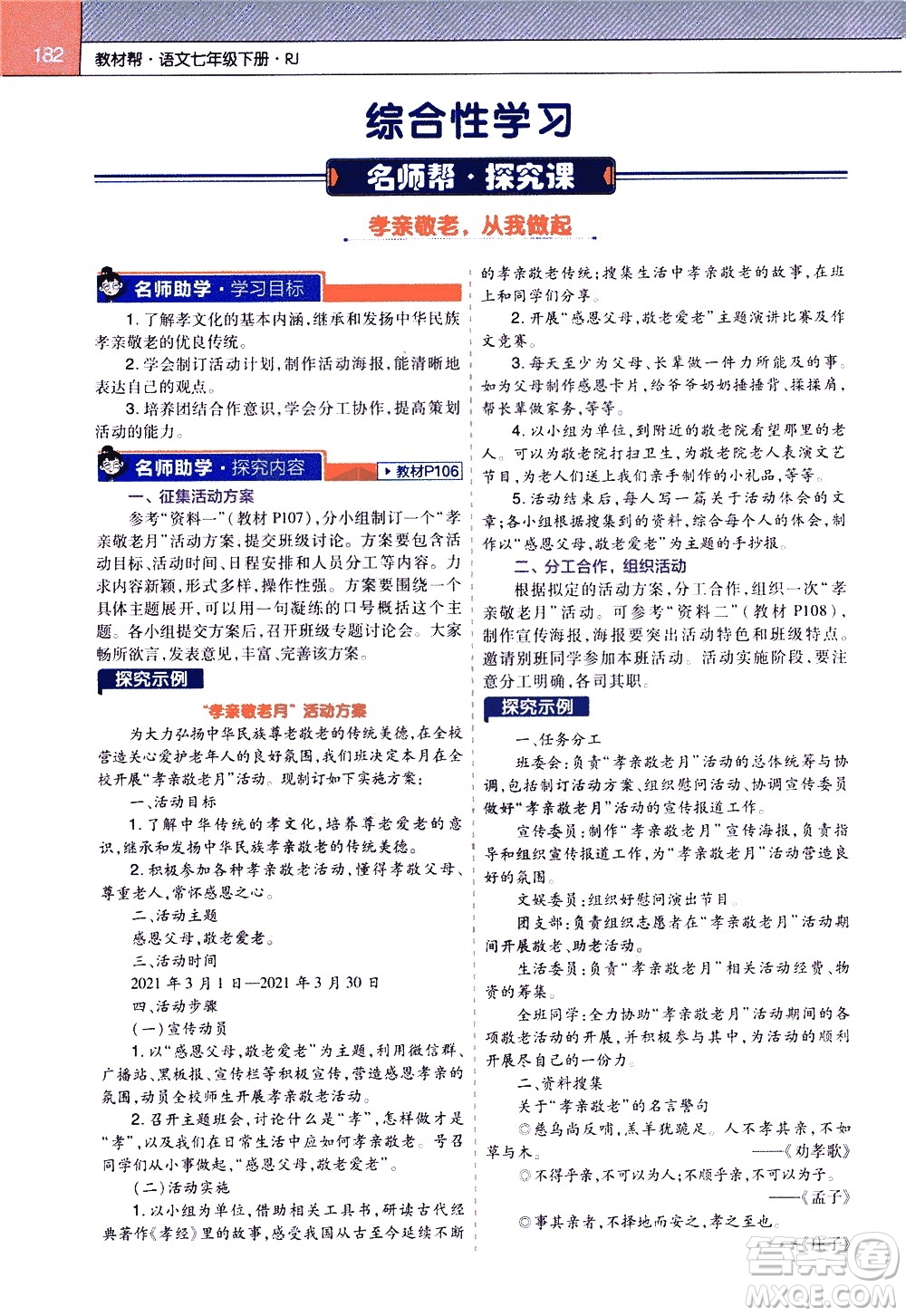 南京師范大學(xué)出版社2021教材幫初中語(yǔ)文七年級(jí)下冊(cè)RJ統(tǒng)編人教版答案