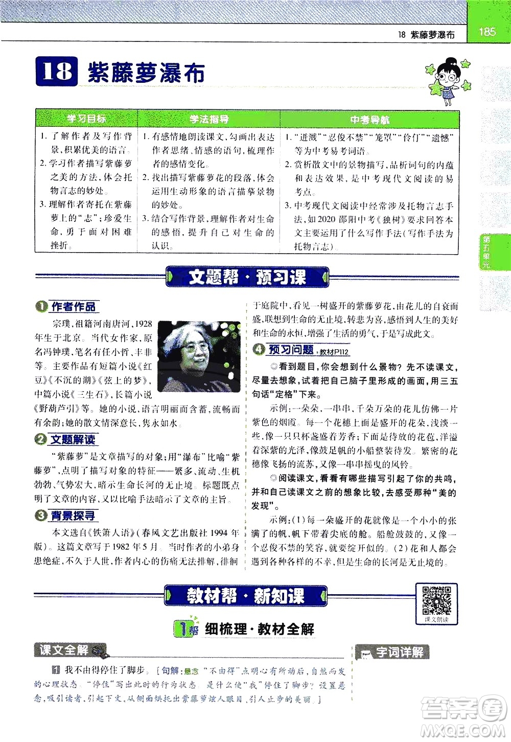 南京師范大學(xué)出版社2021教材幫初中語(yǔ)文七年級(jí)下冊(cè)RJ統(tǒng)編人教版答案