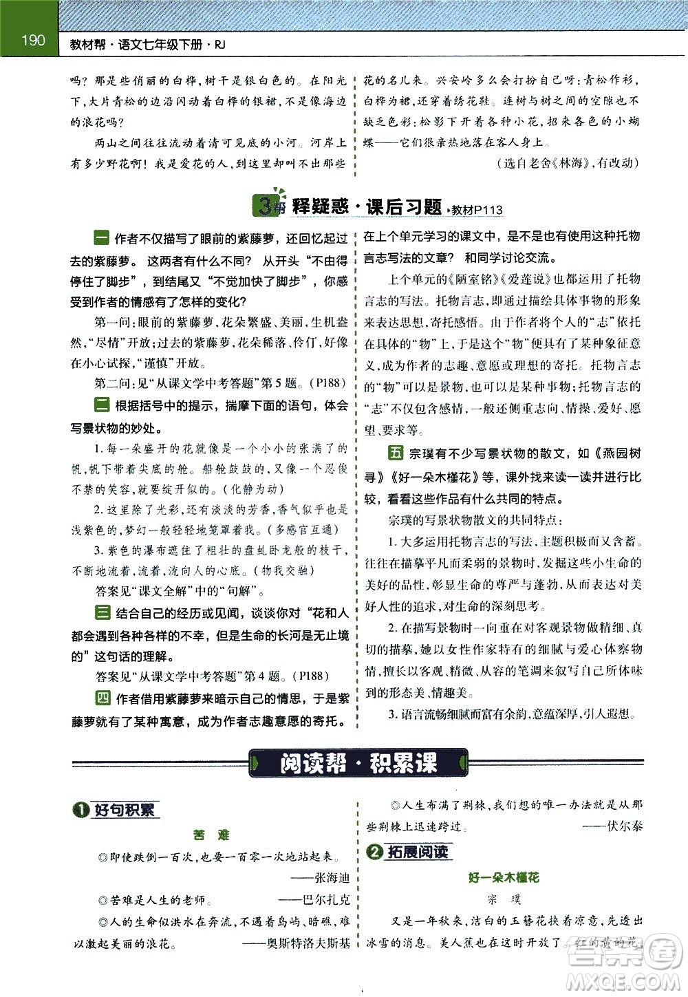 南京師范大學(xué)出版社2021教材幫初中語(yǔ)文七年級(jí)下冊(cè)RJ統(tǒng)編人教版答案