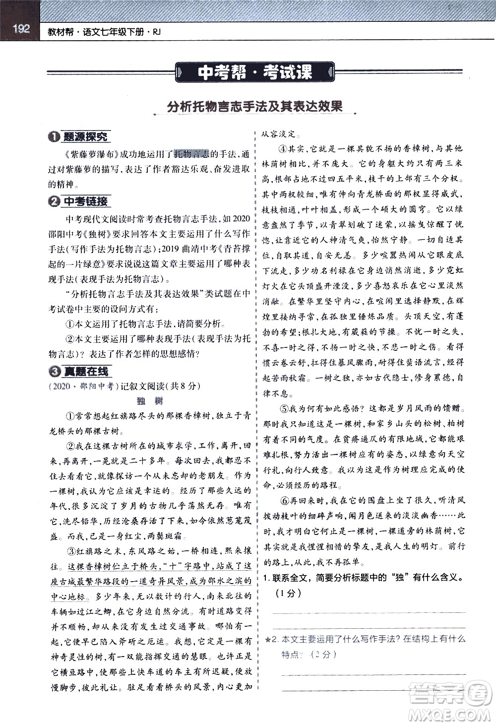 南京師范大學(xué)出版社2021教材幫初中語(yǔ)文七年級(jí)下冊(cè)RJ統(tǒng)編人教版答案