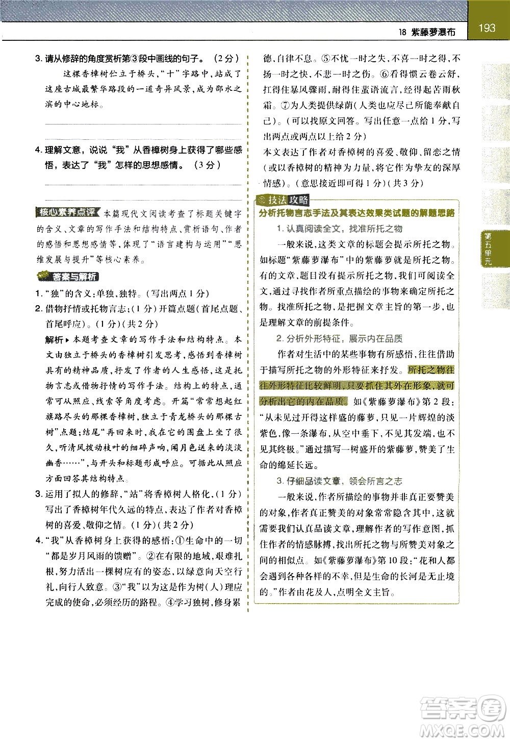 南京師范大學(xué)出版社2021教材幫初中語(yǔ)文七年級(jí)下冊(cè)RJ統(tǒng)編人教版答案