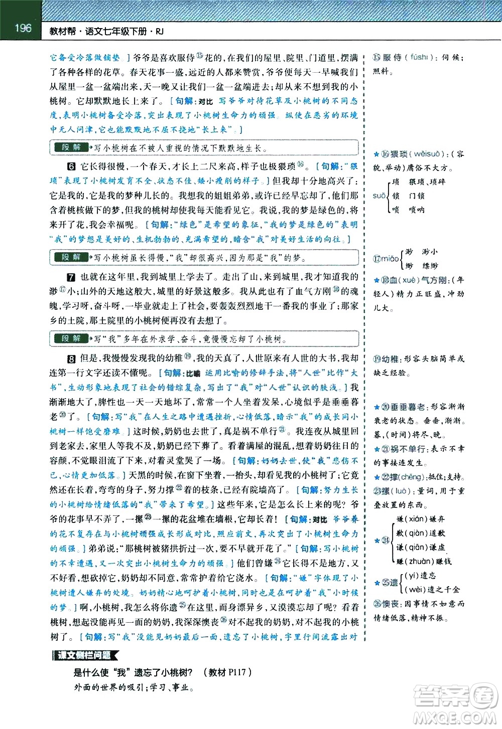 南京師范大學(xué)出版社2021教材幫初中語(yǔ)文七年級(jí)下冊(cè)RJ統(tǒng)編人教版答案