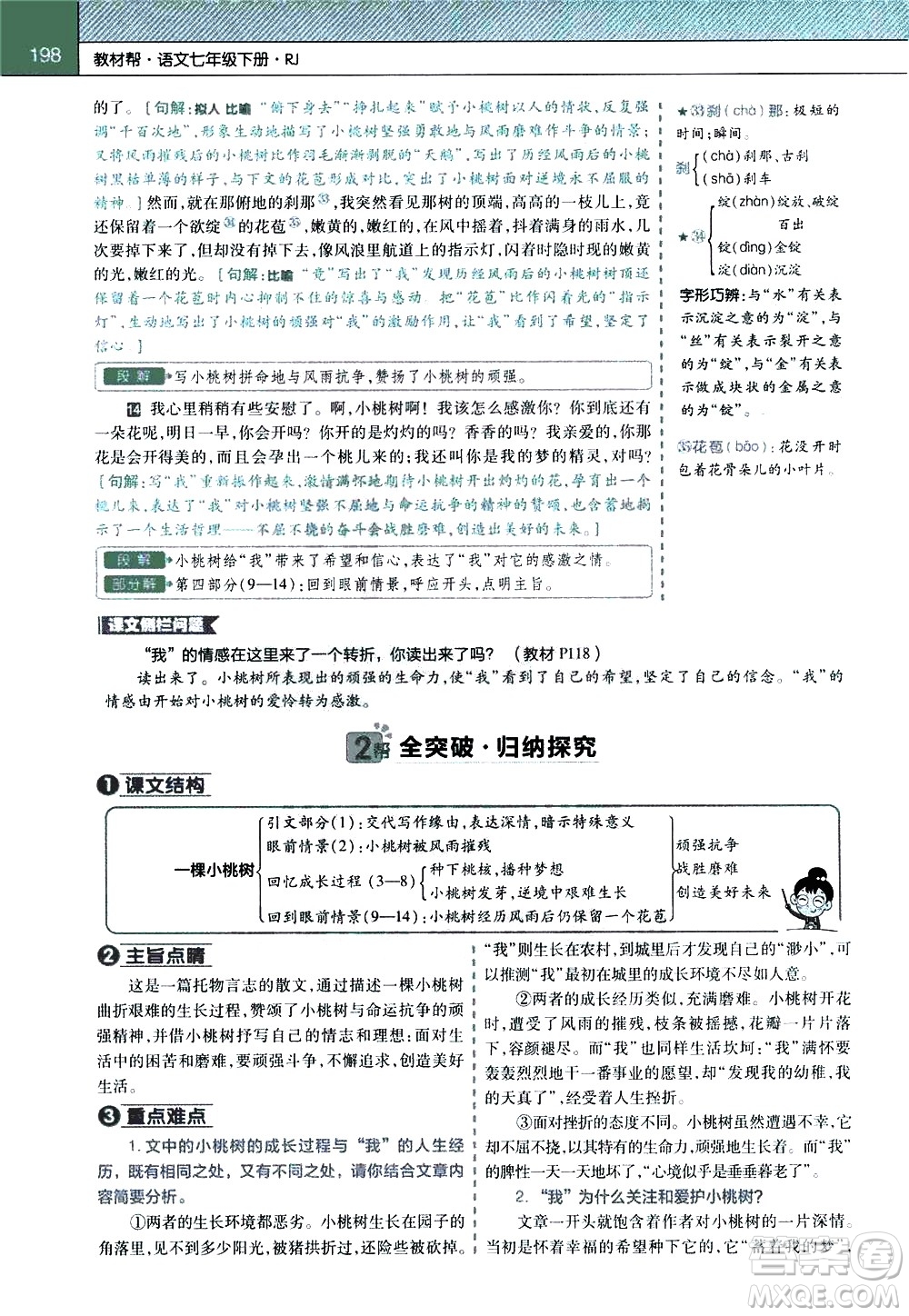 南京師范大學(xué)出版社2021教材幫初中語(yǔ)文七年級(jí)下冊(cè)RJ統(tǒng)編人教版答案