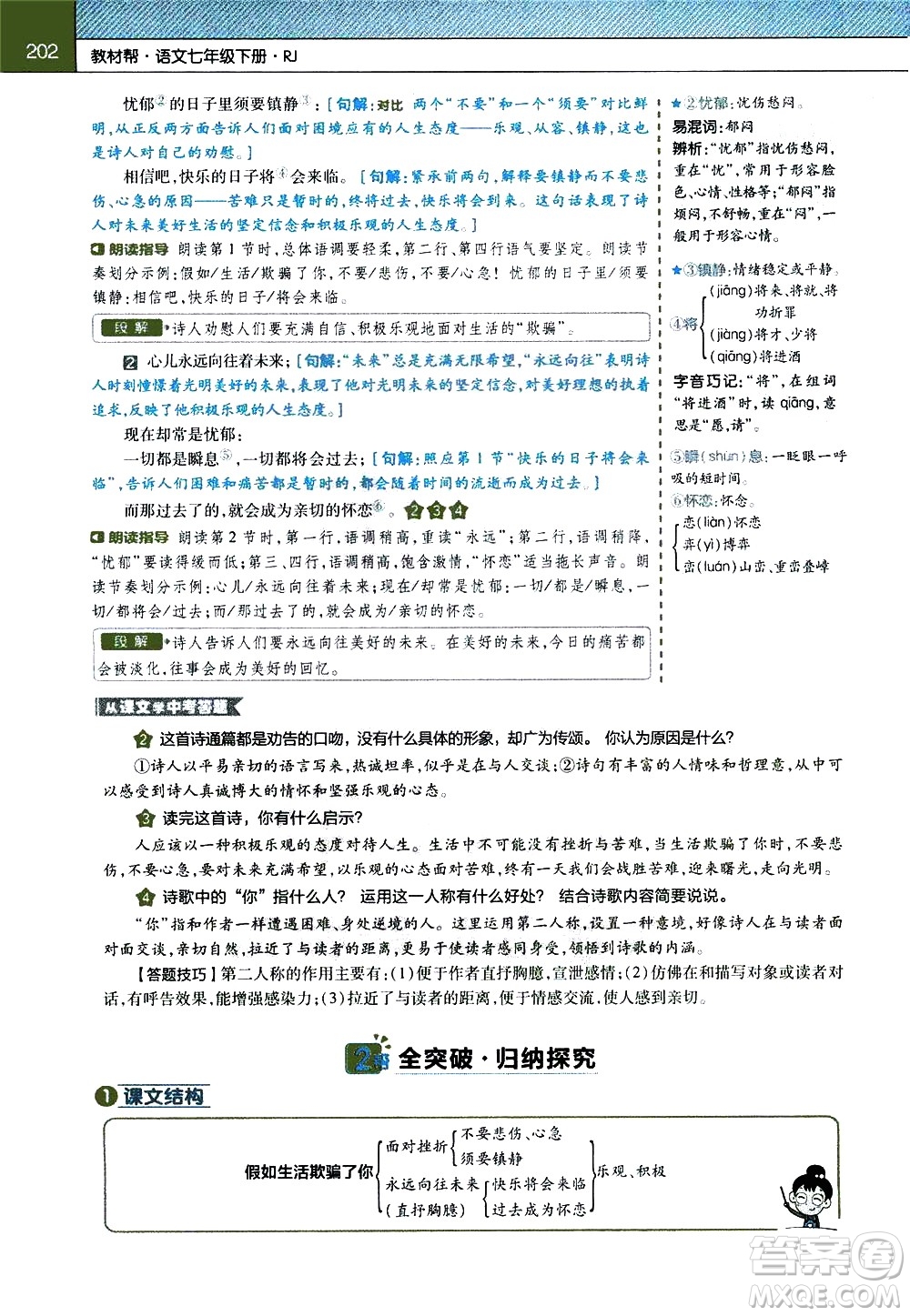 南京師范大學(xué)出版社2021教材幫初中語(yǔ)文七年級(jí)下冊(cè)RJ統(tǒng)編人教版答案