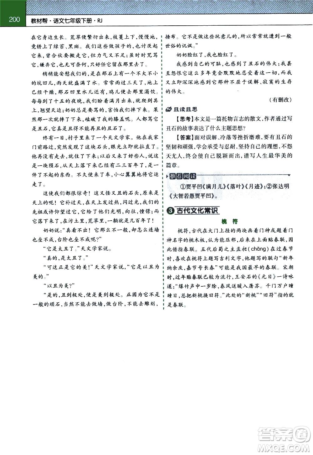 南京師范大學(xué)出版社2021教材幫初中語(yǔ)文七年級(jí)下冊(cè)RJ統(tǒng)編人教版答案