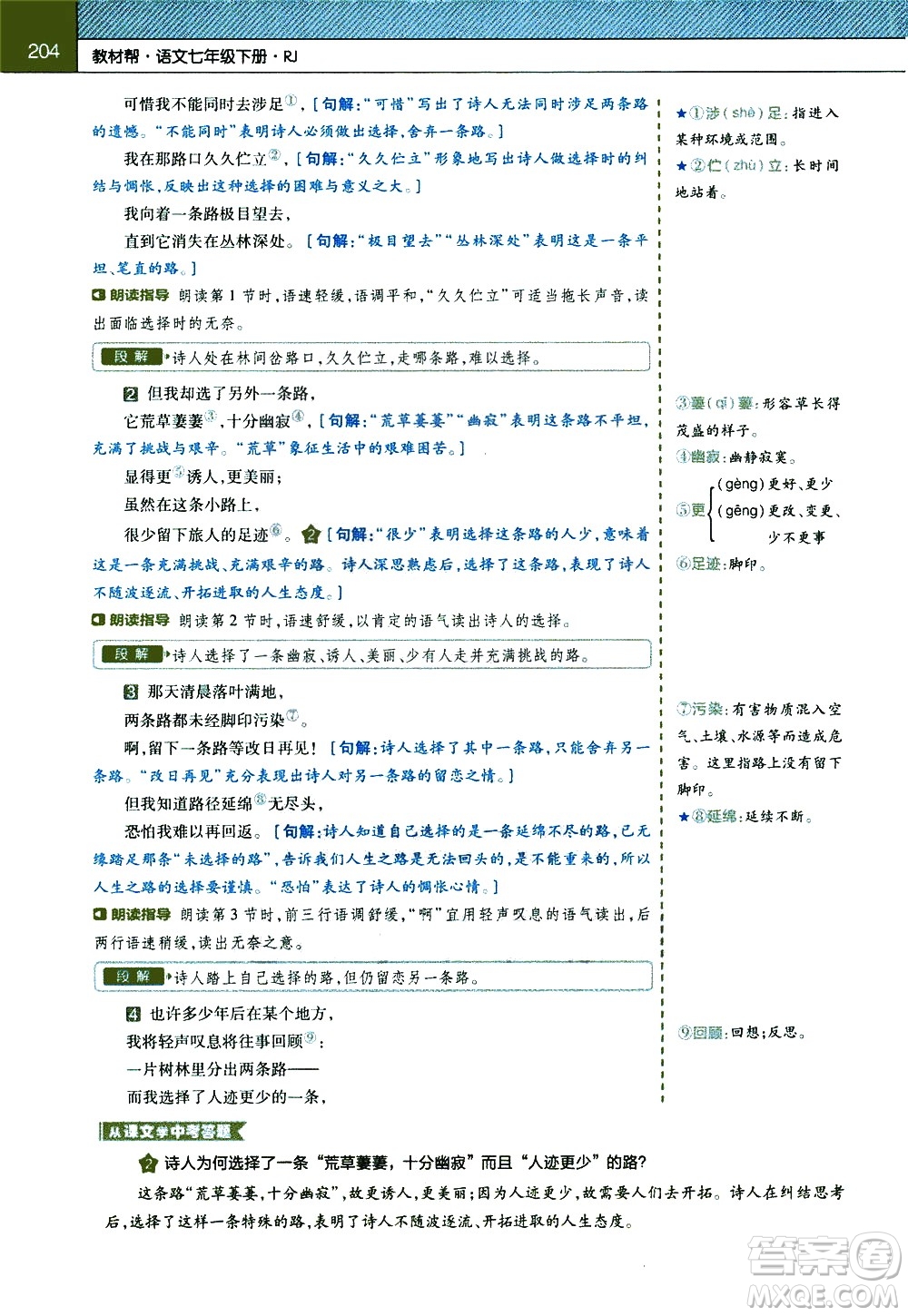 南京師范大學(xué)出版社2021教材幫初中語(yǔ)文七年級(jí)下冊(cè)RJ統(tǒng)編人教版答案