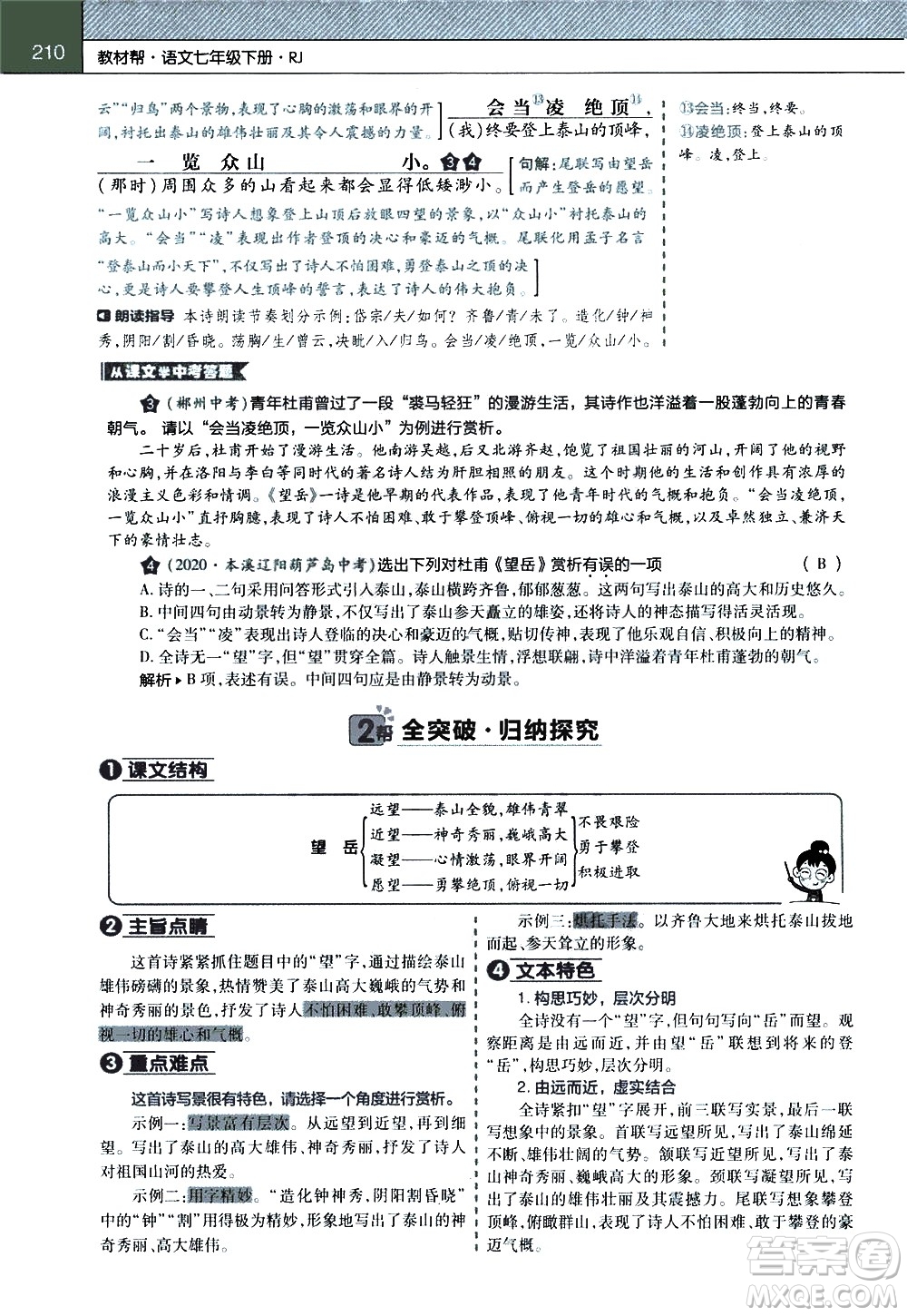 南京師范大學(xué)出版社2021教材幫初中語(yǔ)文七年級(jí)下冊(cè)RJ統(tǒng)編人教版答案