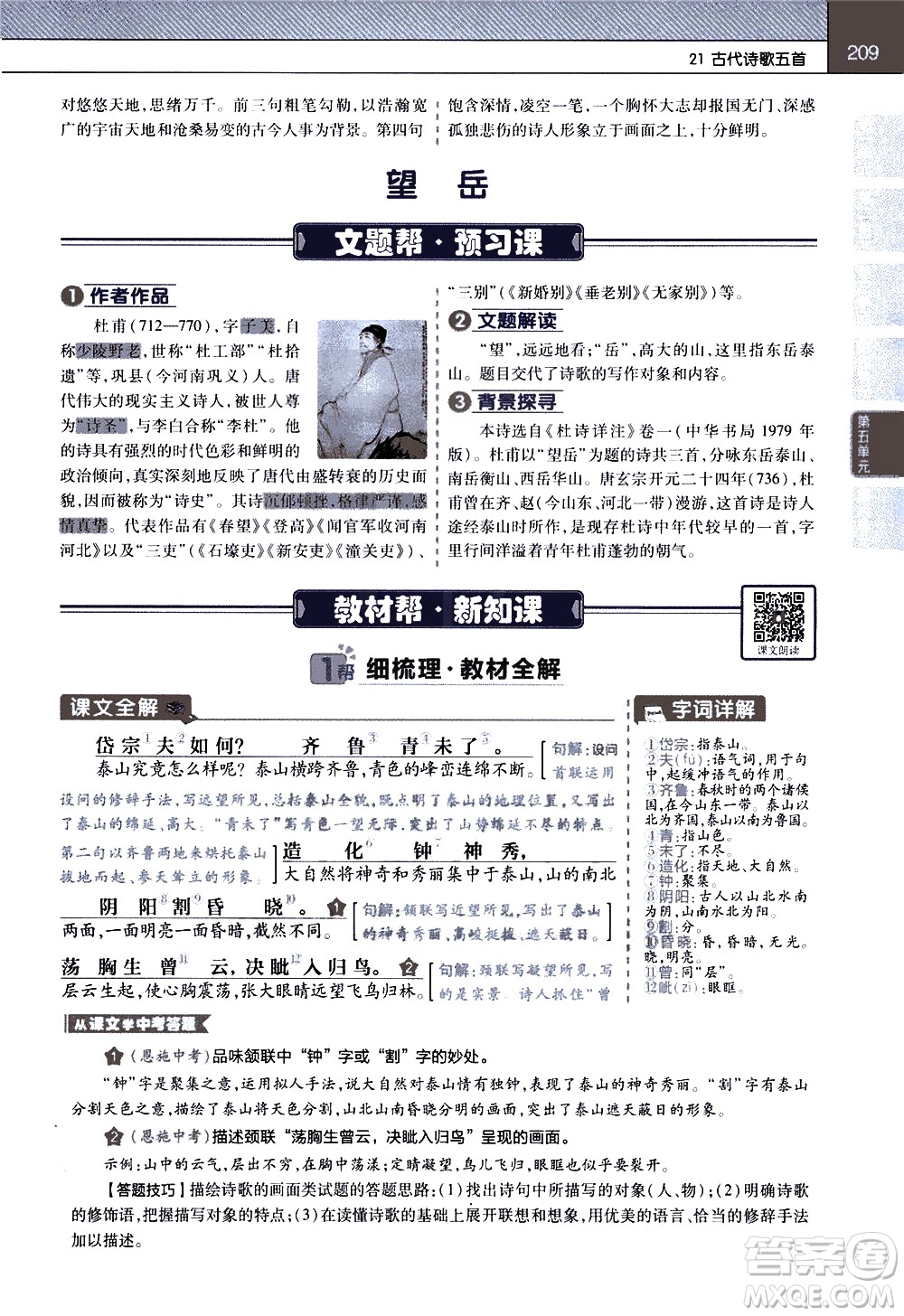 南京師范大學(xué)出版社2021教材幫初中語(yǔ)文七年級(jí)下冊(cè)RJ統(tǒng)編人教版答案