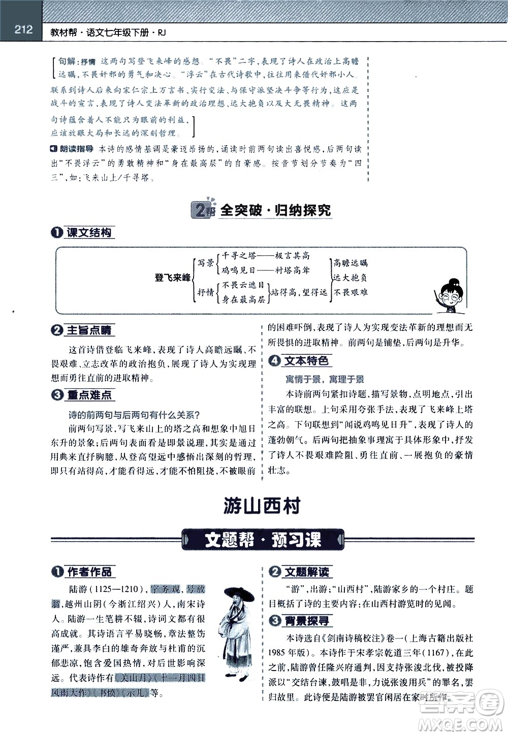 南京師范大學(xué)出版社2021教材幫初中語(yǔ)文七年級(jí)下冊(cè)RJ統(tǒng)編人教版答案
