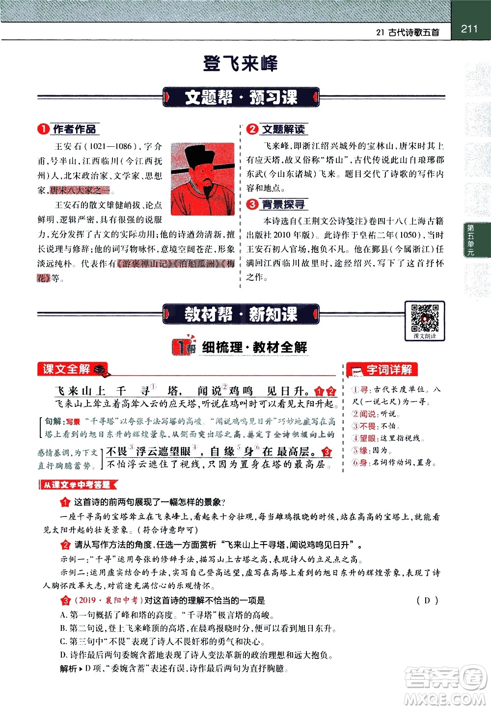 南京師范大學(xué)出版社2021教材幫初中語(yǔ)文七年級(jí)下冊(cè)RJ統(tǒng)編人教版答案