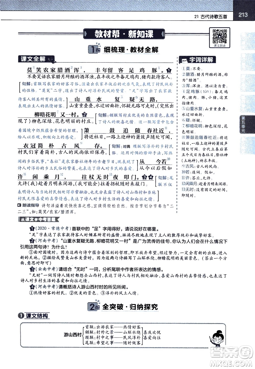 南京師范大學(xué)出版社2021教材幫初中語(yǔ)文七年級(jí)下冊(cè)RJ統(tǒng)編人教版答案
