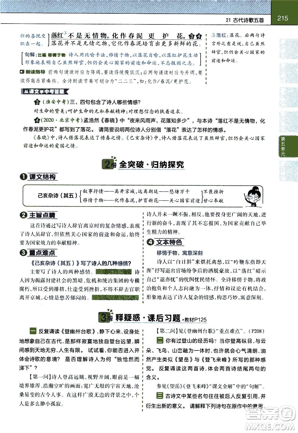 南京師范大學(xué)出版社2021教材幫初中語(yǔ)文七年級(jí)下冊(cè)RJ統(tǒng)編人教版答案