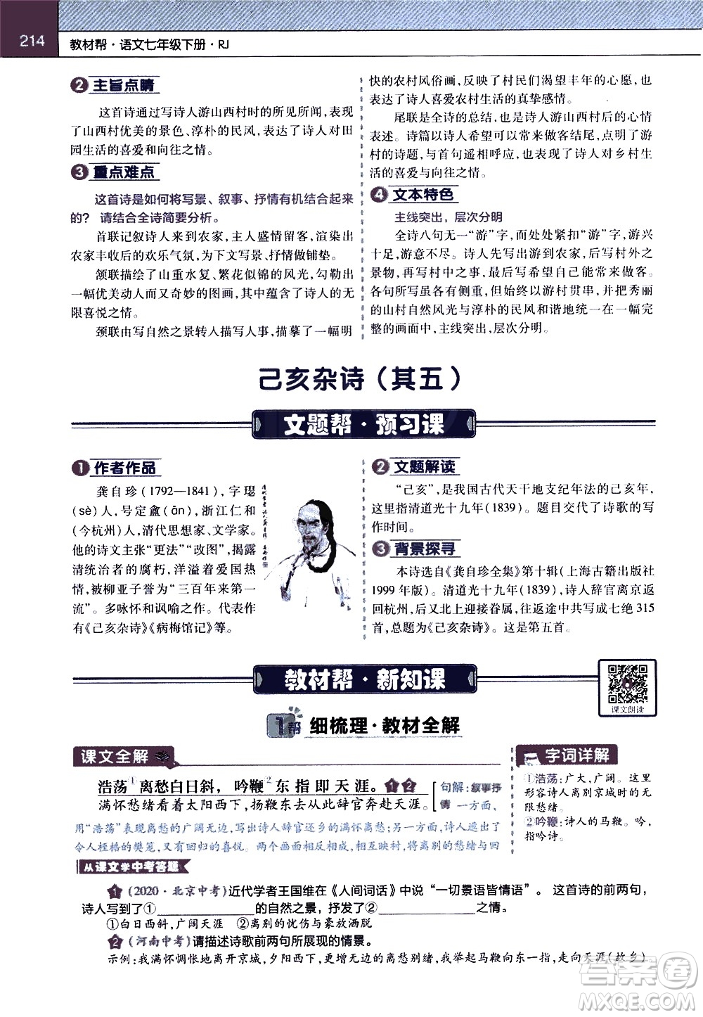南京師范大學(xué)出版社2021教材幫初中語(yǔ)文七年級(jí)下冊(cè)RJ統(tǒng)編人教版答案