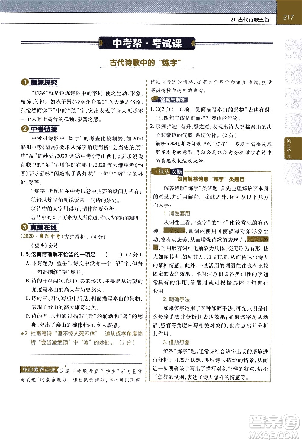 南京師范大學(xué)出版社2021教材幫初中語(yǔ)文七年級(jí)下冊(cè)RJ統(tǒng)編人教版答案