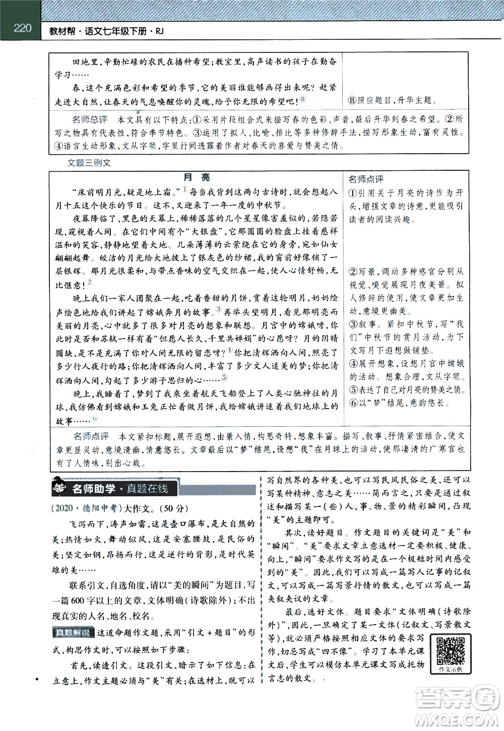 南京師范大學(xué)出版社2021教材幫初中語(yǔ)文七年級(jí)下冊(cè)RJ統(tǒng)編人教版答案
