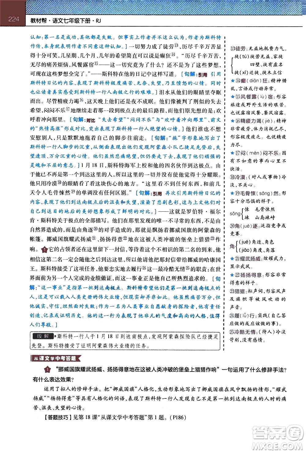 南京師范大學(xué)出版社2021教材幫初中語(yǔ)文七年級(jí)下冊(cè)RJ統(tǒng)編人教版答案