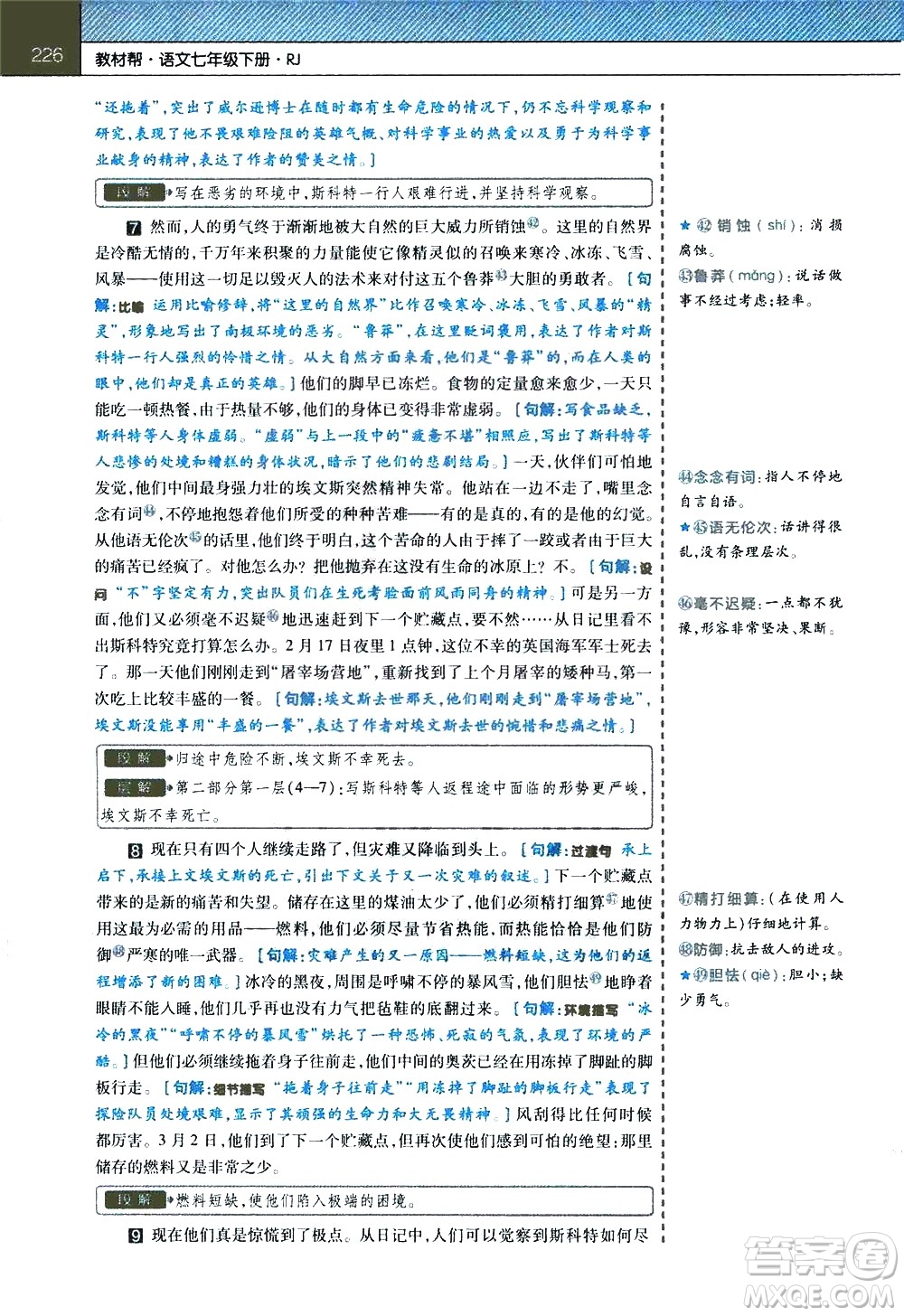 南京師范大學(xué)出版社2021教材幫初中語(yǔ)文七年級(jí)下冊(cè)RJ統(tǒng)編人教版答案
