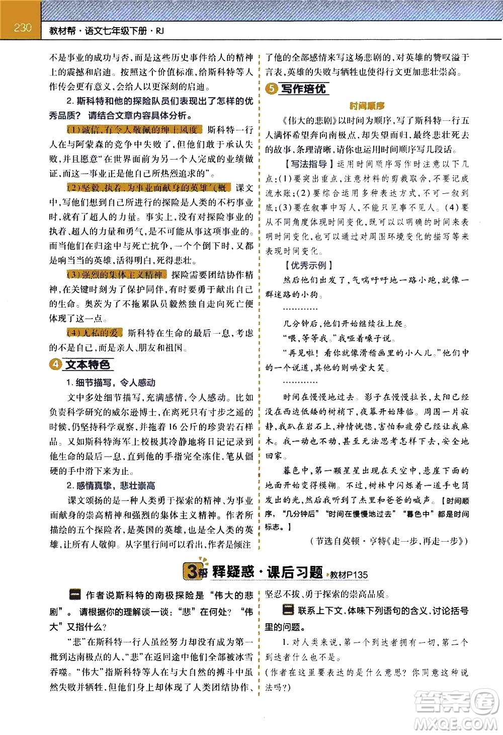 南京師范大學(xué)出版社2021教材幫初中語(yǔ)文七年級(jí)下冊(cè)RJ統(tǒng)編人教版答案