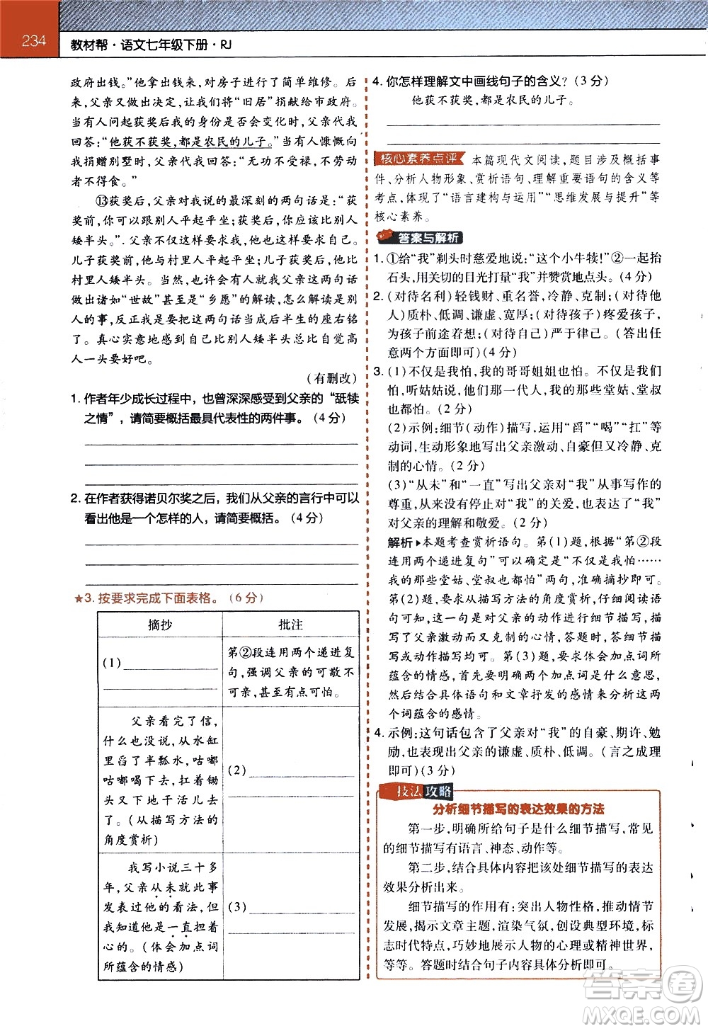南京師范大學(xué)出版社2021教材幫初中語(yǔ)文七年級(jí)下冊(cè)RJ統(tǒng)編人教版答案