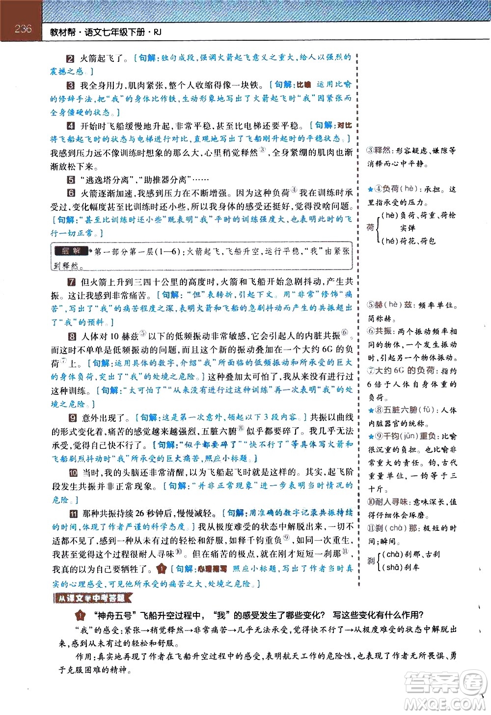 南京師范大學(xué)出版社2021教材幫初中語(yǔ)文七年級(jí)下冊(cè)RJ統(tǒng)編人教版答案