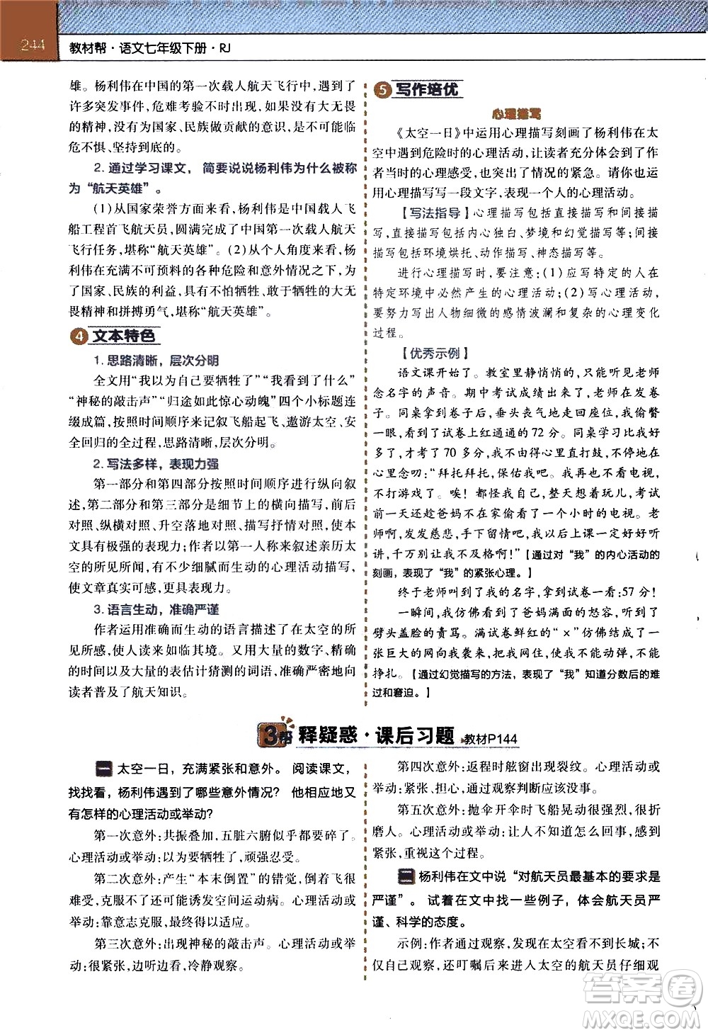 南京師范大學(xué)出版社2021教材幫初中語(yǔ)文七年級(jí)下冊(cè)RJ統(tǒng)編人教版答案