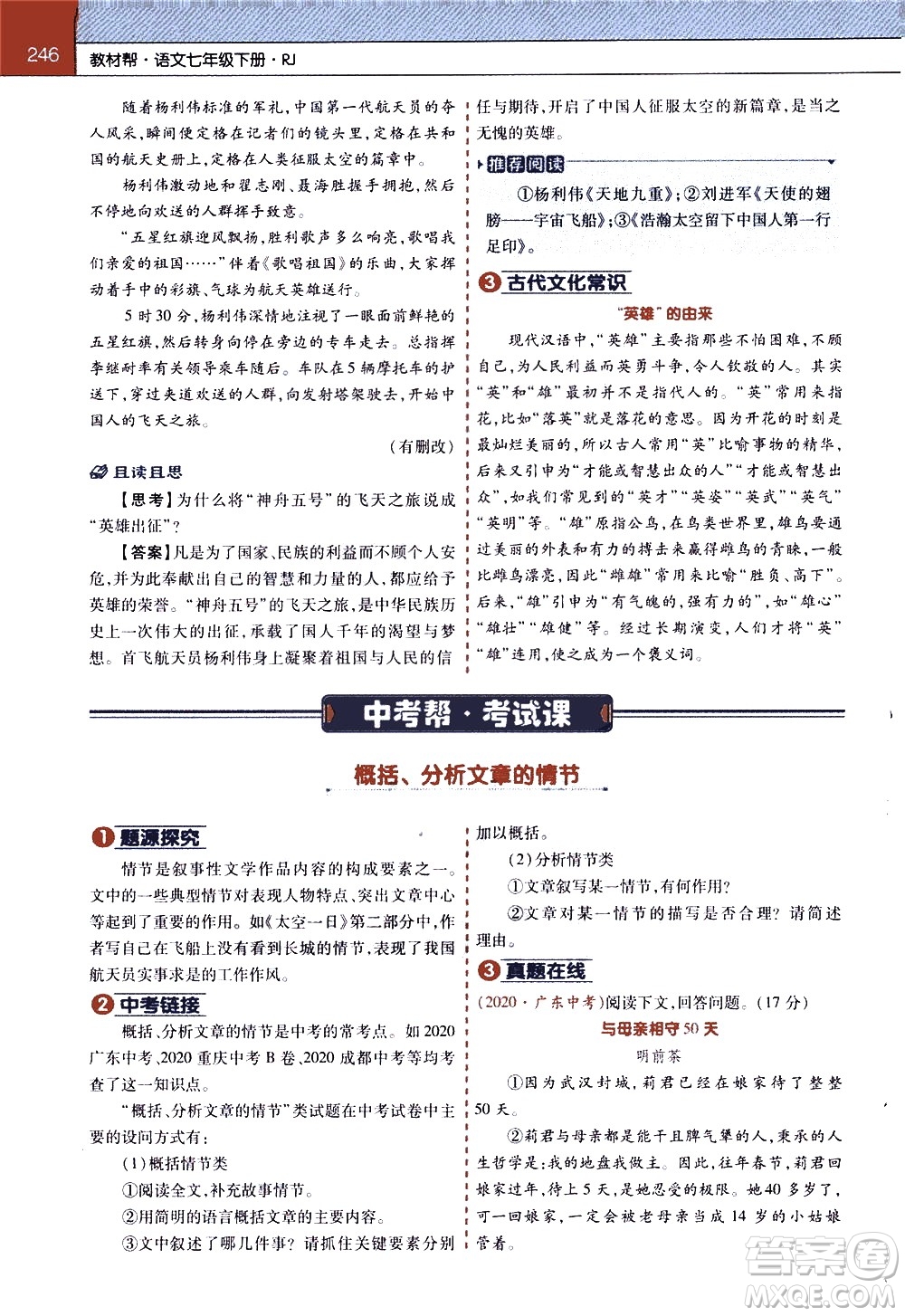 南京師范大學(xué)出版社2021教材幫初中語(yǔ)文七年級(jí)下冊(cè)RJ統(tǒng)編人教版答案