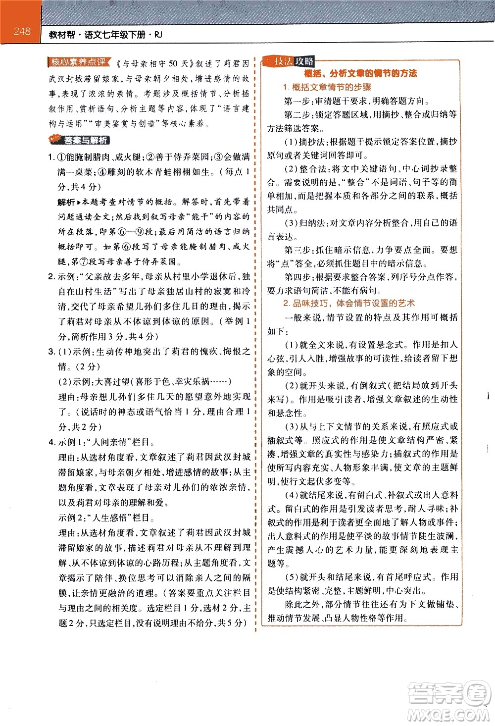 南京師范大學(xué)出版社2021教材幫初中語(yǔ)文七年級(jí)下冊(cè)RJ統(tǒng)編人教版答案