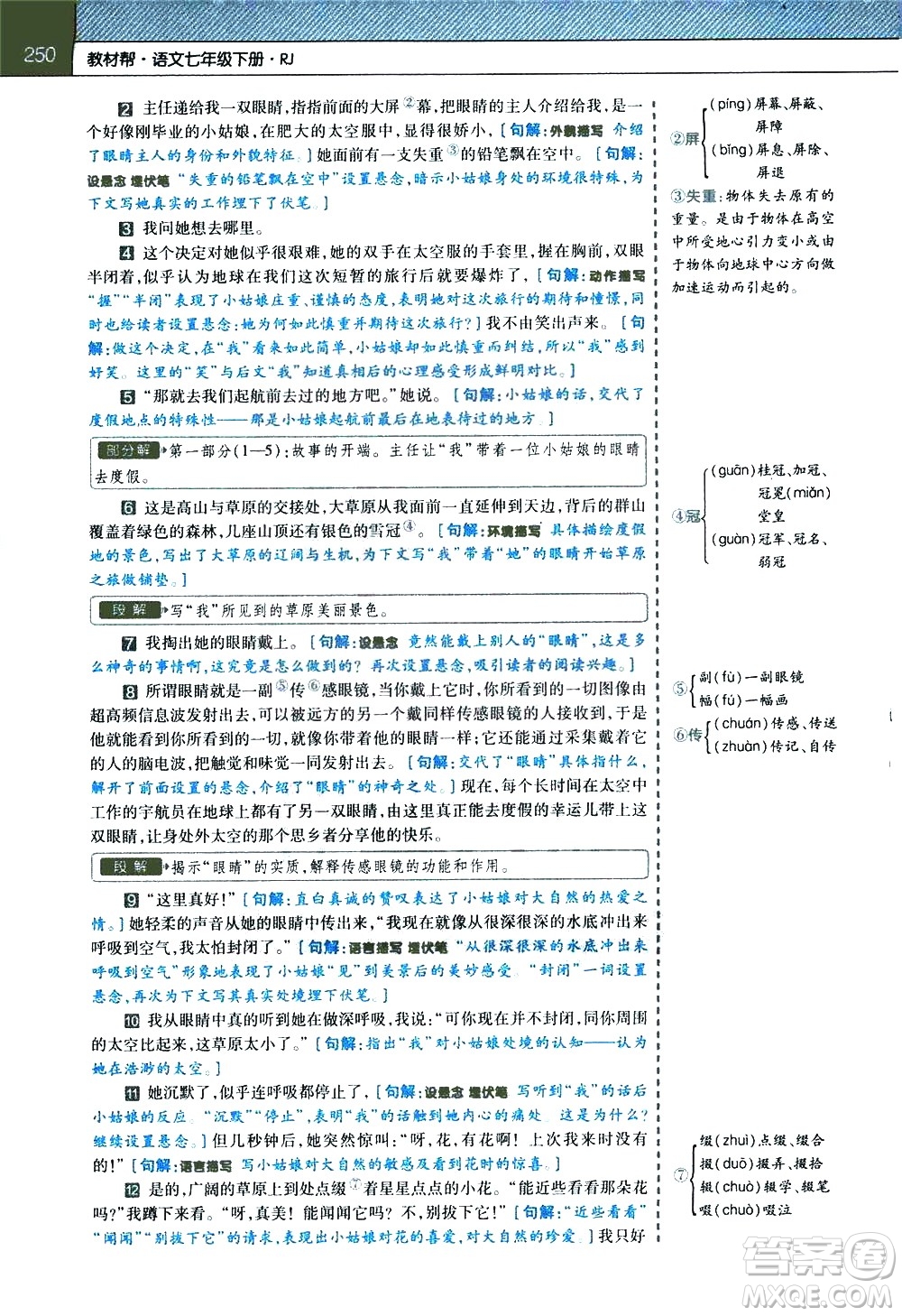 南京師范大學(xué)出版社2021教材幫初中語(yǔ)文七年級(jí)下冊(cè)RJ統(tǒng)編人教版答案