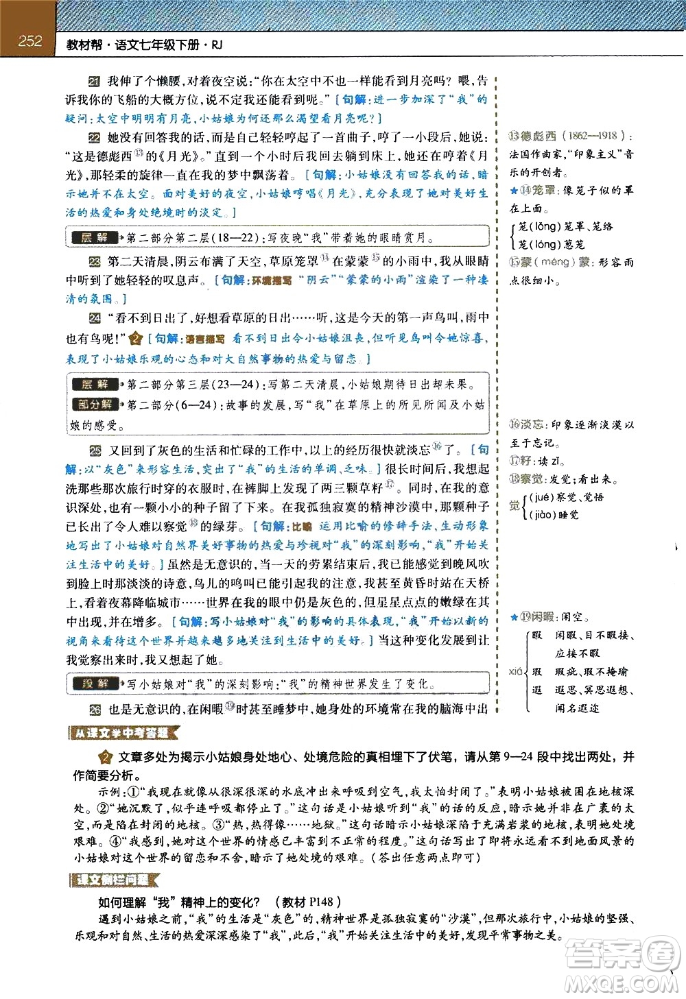 南京師范大學(xué)出版社2021教材幫初中語(yǔ)文七年級(jí)下冊(cè)RJ統(tǒng)編人教版答案
