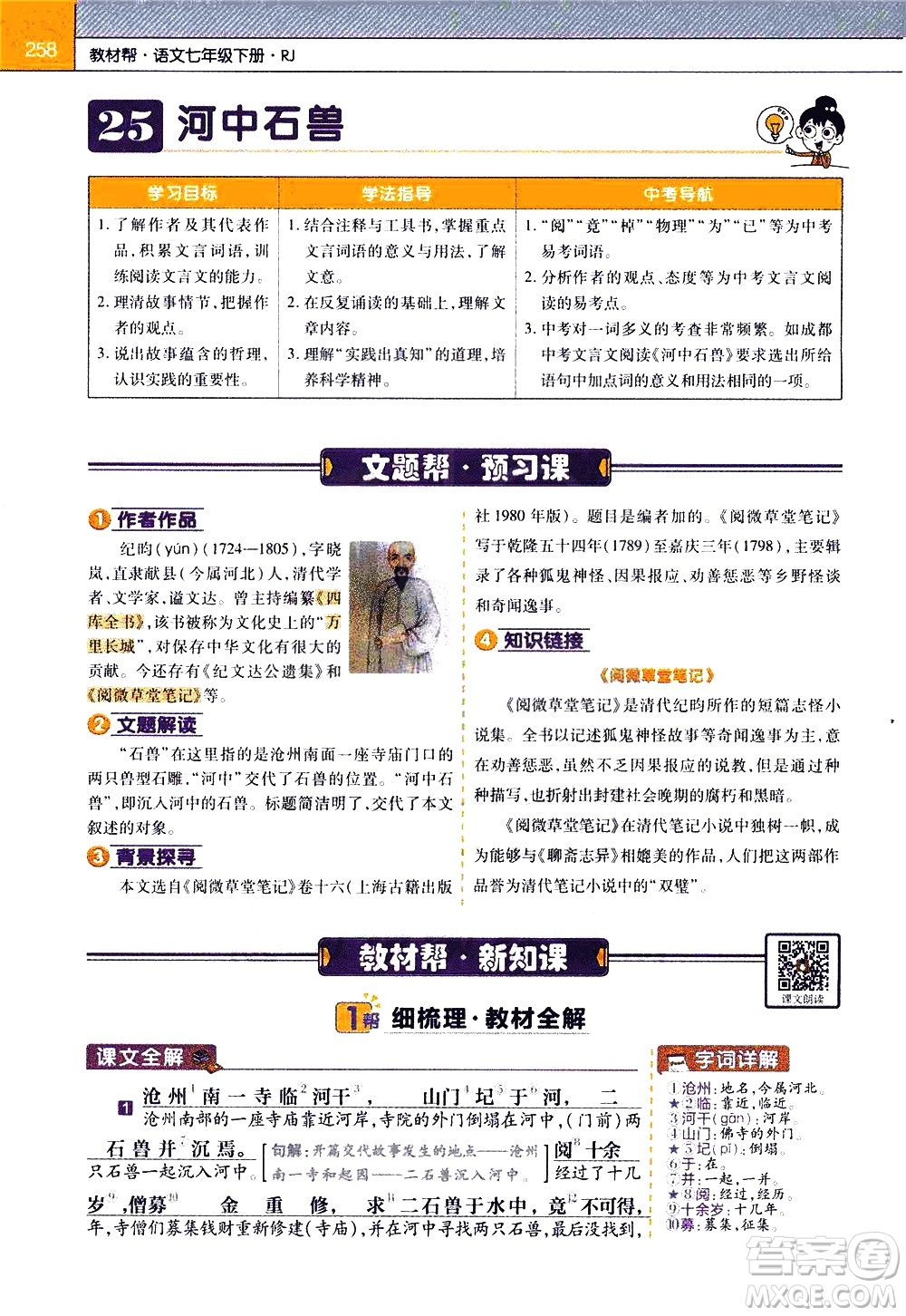 南京師范大學(xué)出版社2021教材幫初中語(yǔ)文七年級(jí)下冊(cè)RJ統(tǒng)編人教版答案