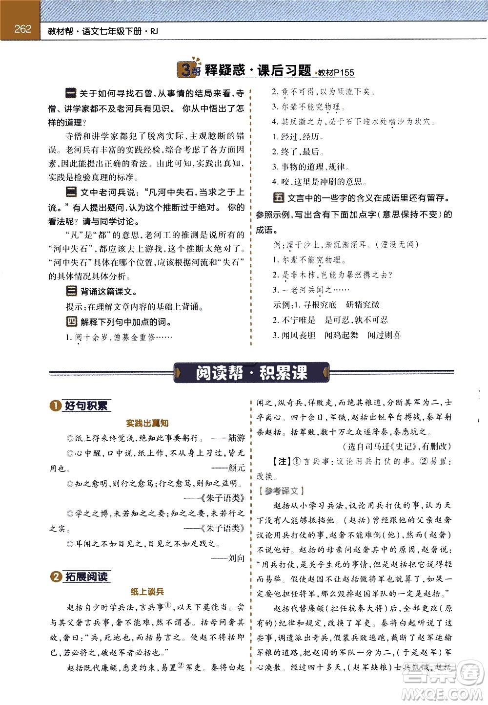 南京師范大學(xué)出版社2021教材幫初中語(yǔ)文七年級(jí)下冊(cè)RJ統(tǒng)編人教版答案