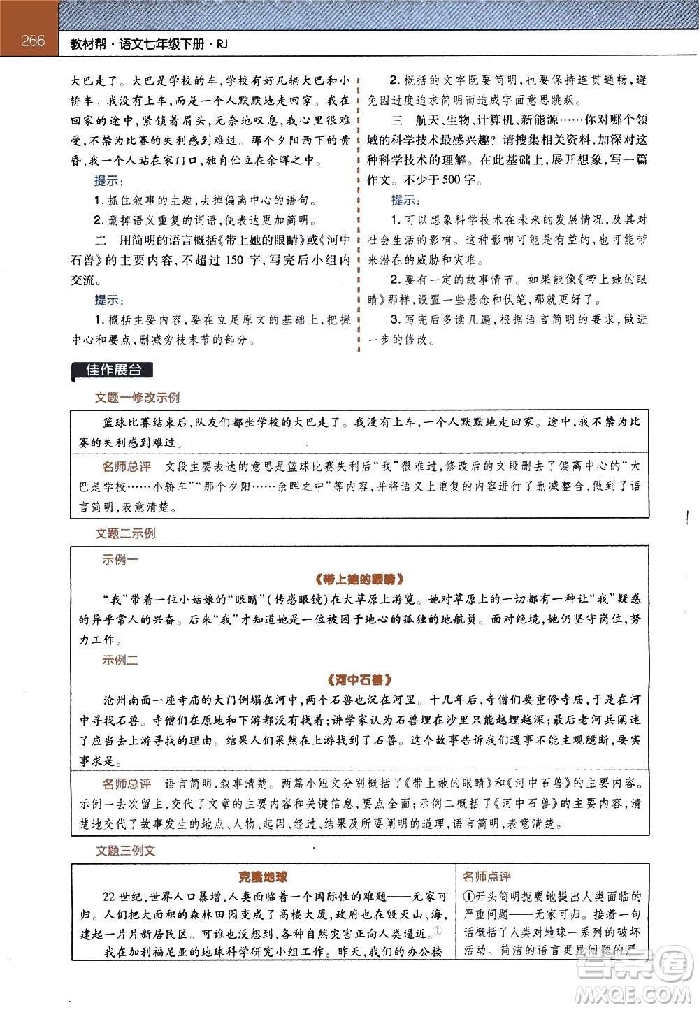 南京師范大學(xué)出版社2021教材幫初中語(yǔ)文七年級(jí)下冊(cè)RJ統(tǒng)編人教版答案