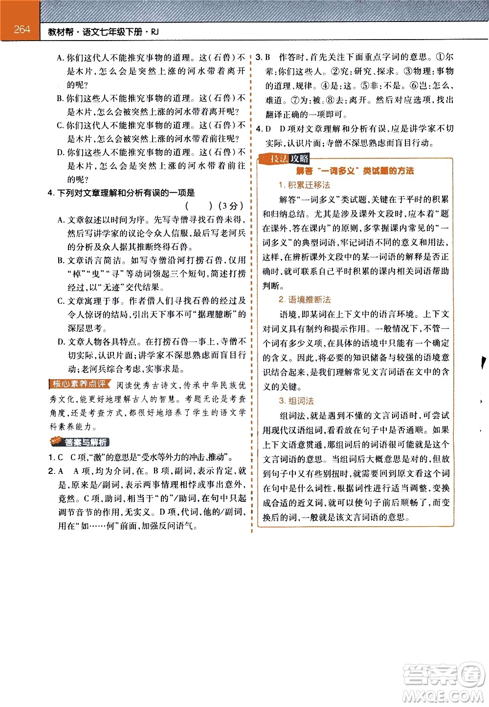 南京師范大學(xué)出版社2021教材幫初中語(yǔ)文七年級(jí)下冊(cè)RJ統(tǒng)編人教版答案