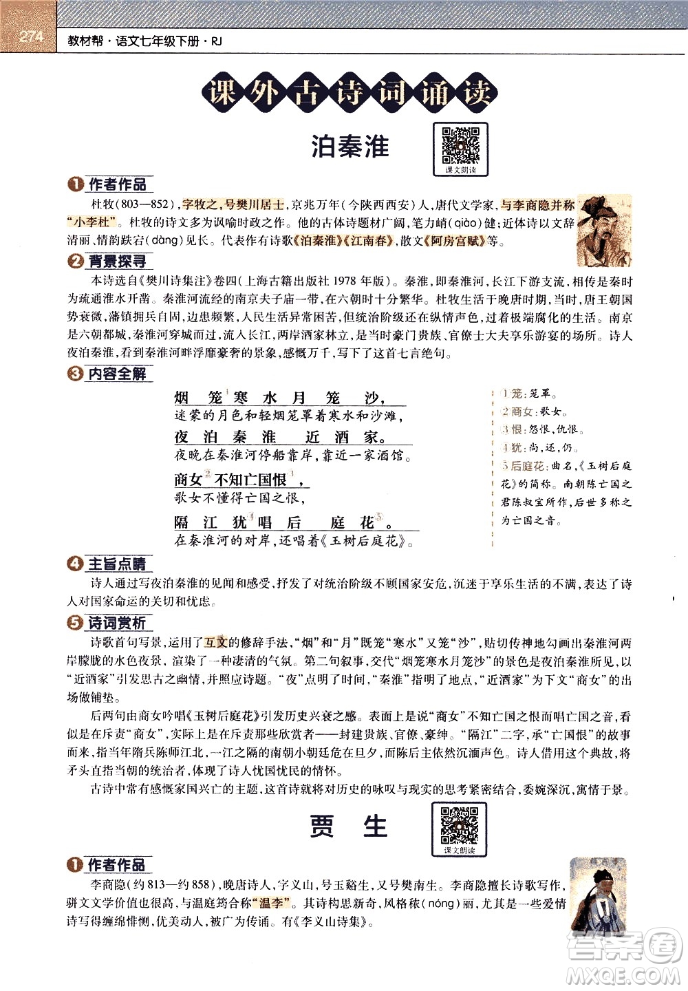 南京師范大學(xué)出版社2021教材幫初中語(yǔ)文七年級(jí)下冊(cè)RJ統(tǒng)編人教版答案