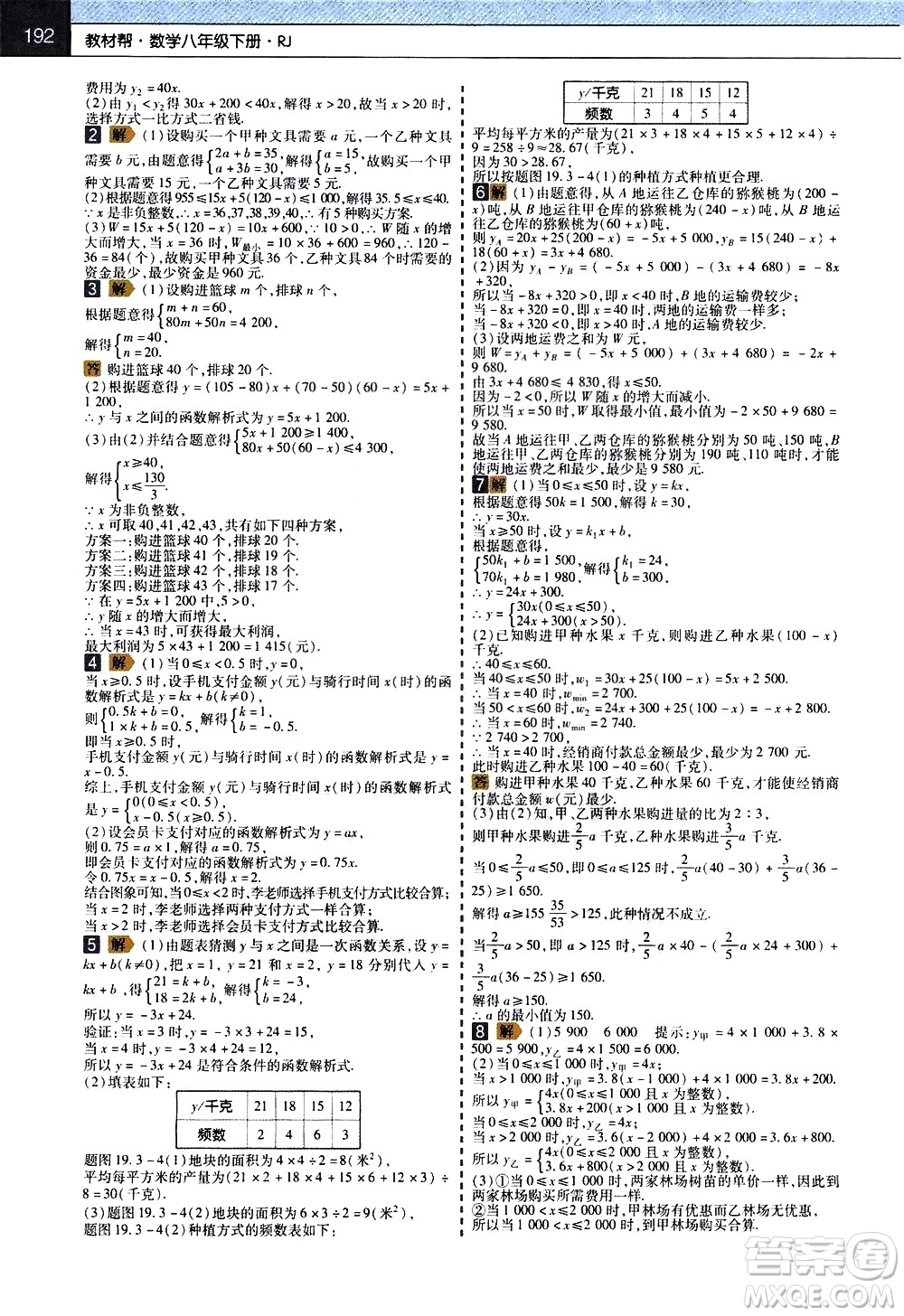 南京師范大學(xué)出版社2021教材幫初中數(shù)學(xué)八年級(jí)下冊(cè)RJ人教版答案