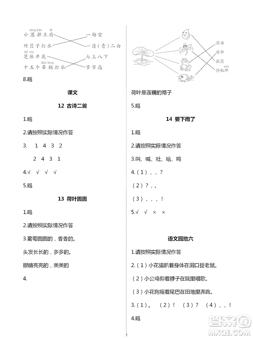 浙江教育出版社2021語(yǔ)文課堂作業(yè)本一年級(jí)下冊(cè)人教版參考答案